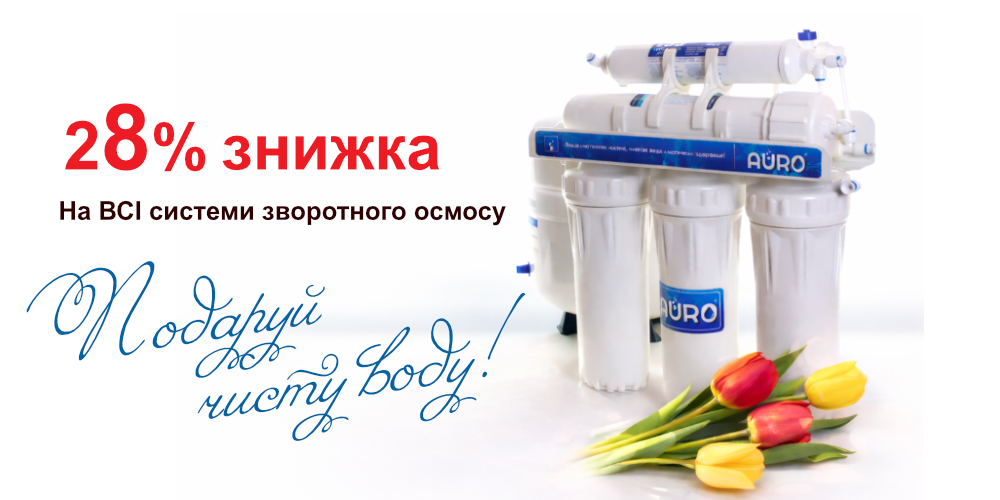 Знижки на Системи<br>зворотного осмосу